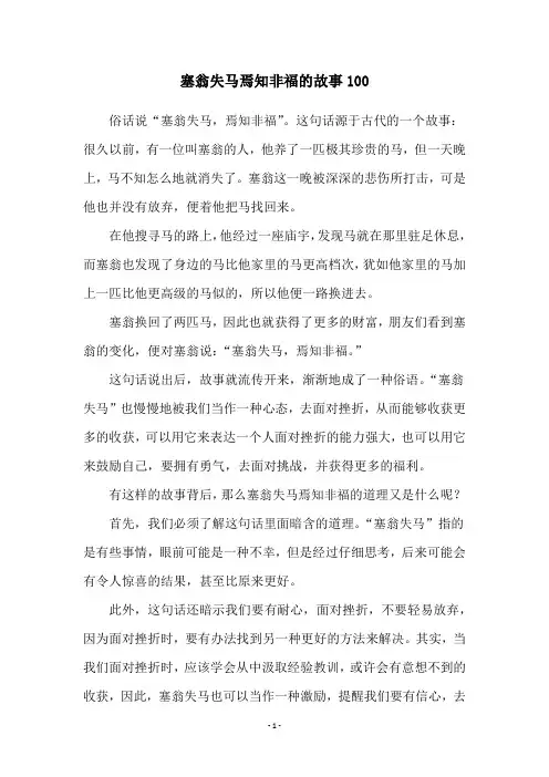 塞翁失马焉知非福的故事100