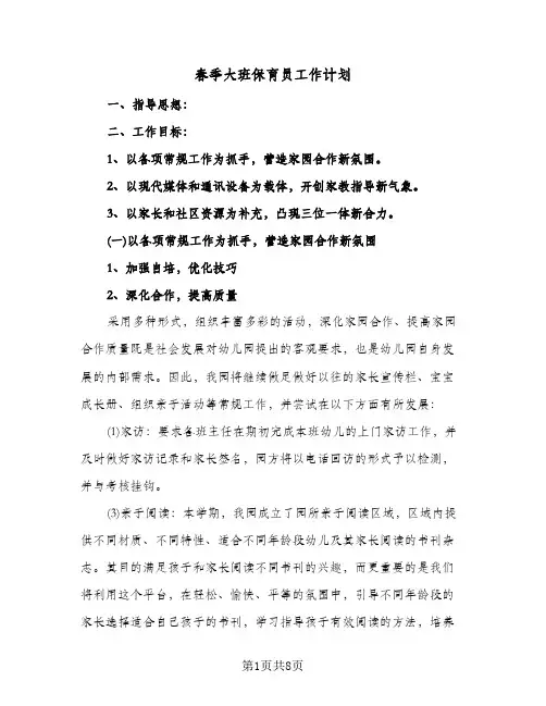 春季大班保育员工作计划(三篇)