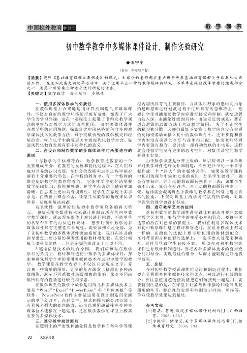 初中数学教学中多媒体课件设计、制作实验研究