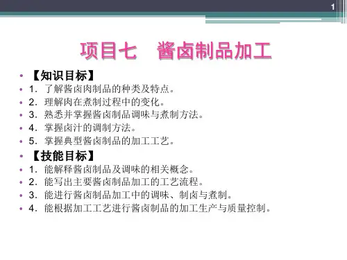 肉制品加工技术7酱卤制品加工