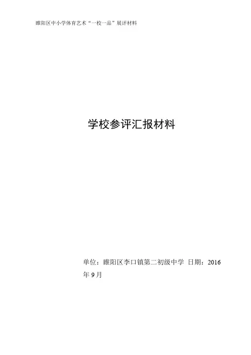 李口二中一校一品学校汇报材料