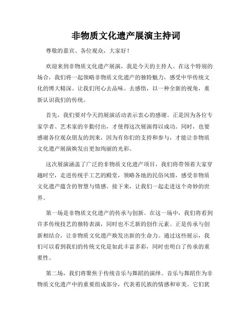 非物质文化遗产展演主持词