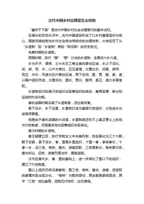 古代中国乡村治理是怎么样的