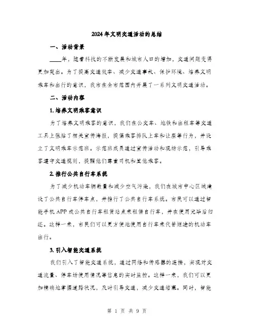2024年文明交通活动的总结（三篇）