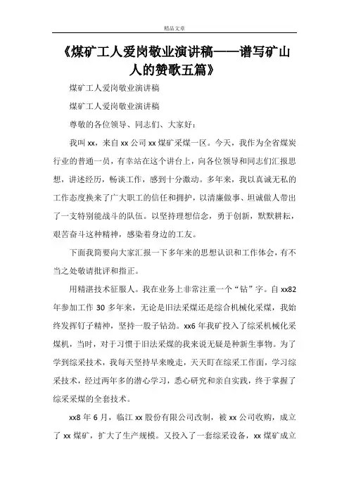 《煤矿工人爱岗敬业演讲稿——谱写矿山人的赞歌五篇》