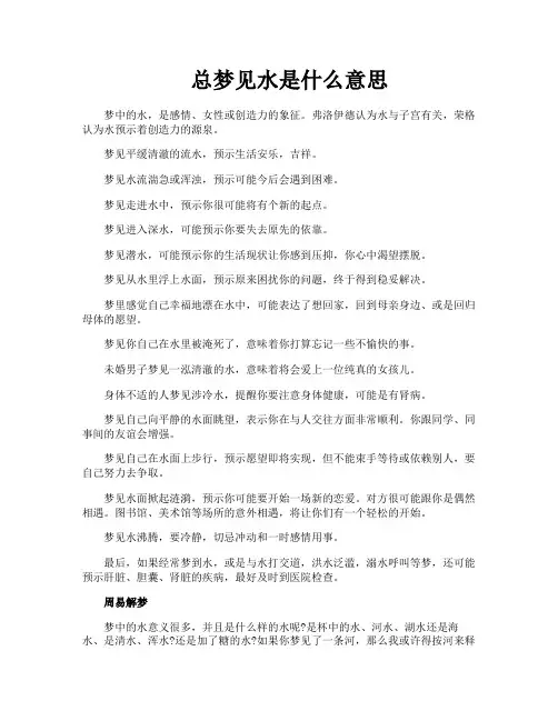 总梦见水是什么意思