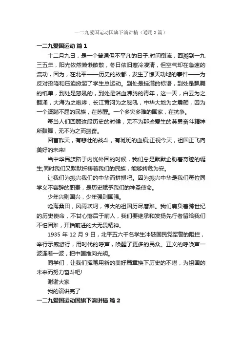 一二九爱国运动国旗下演讲稿（通用3篇）