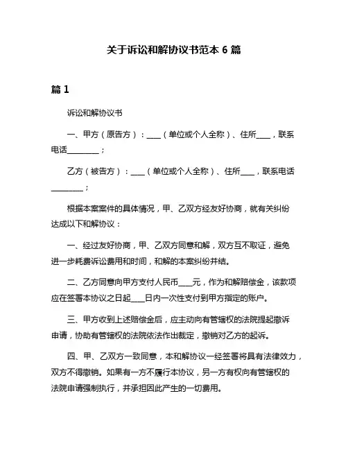 关于诉讼和解协议书范本6篇
