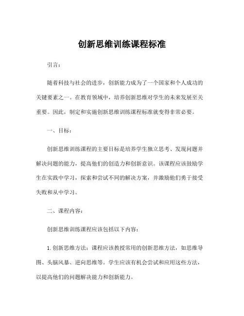 创新思维训练课程标准
