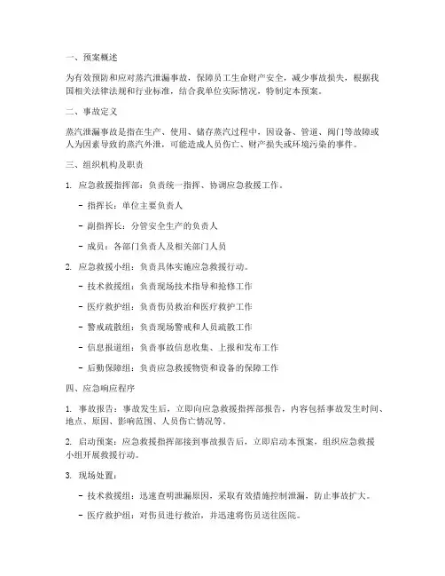 蒸汽泄露事故应急救援预案