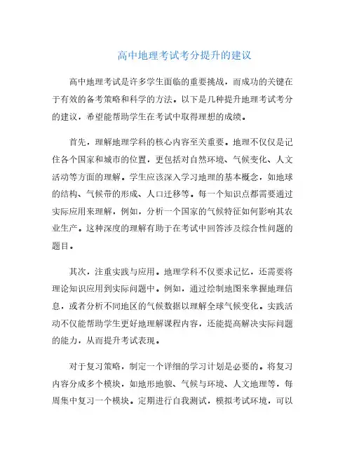 高中地理考试考分提升的建议