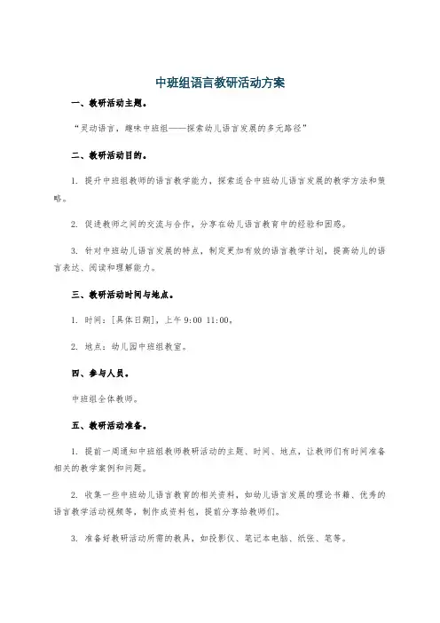 中班组语言教研活动方案