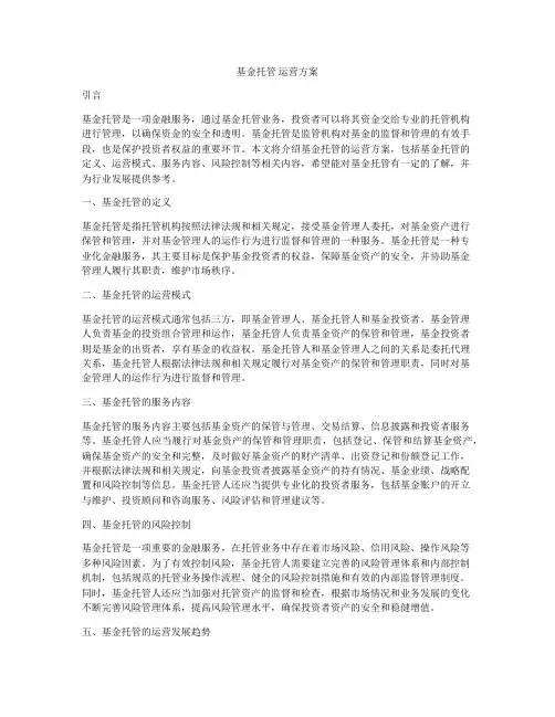 基金托管 运营方案
