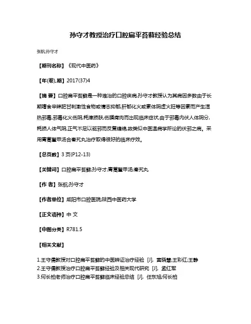 孙守才教授治疗口腔扁平苔藓经验总结