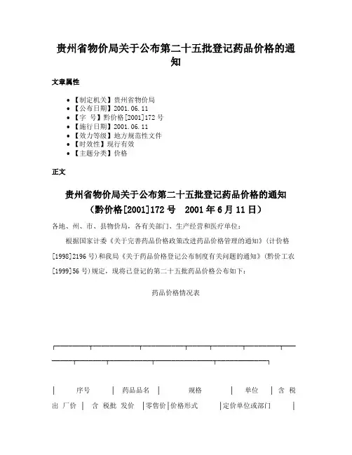 贵州省物价局关于公布第二十五批登记药品价格的通知