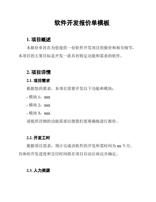 软件开发报价单模板