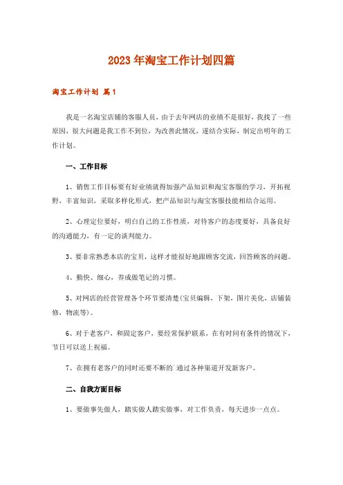 2023年淘宝工作计划四篇_2