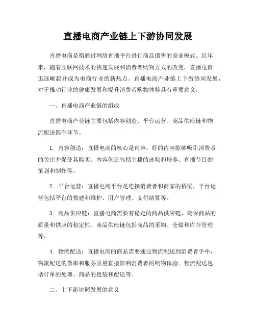 直播电商产业链上下游协同发展