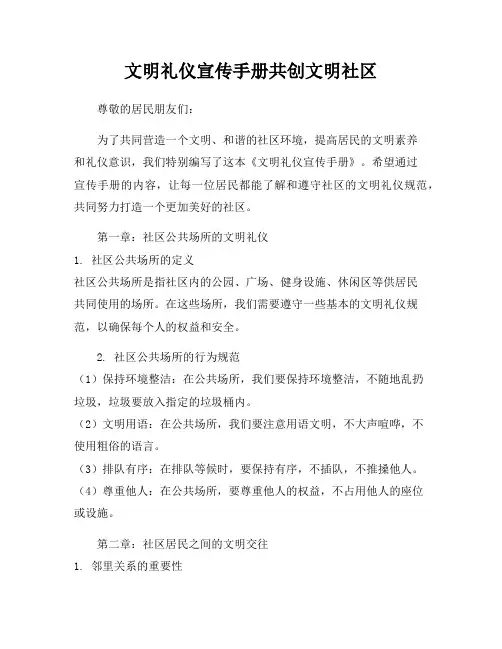 文明礼仪宣传手册共创文明社区