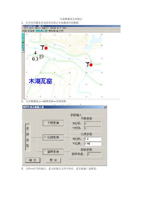 矢量数据的几何校正.