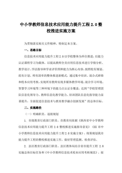 中小学教师信息技术应用能力提升工程2.0整校推进实施方案