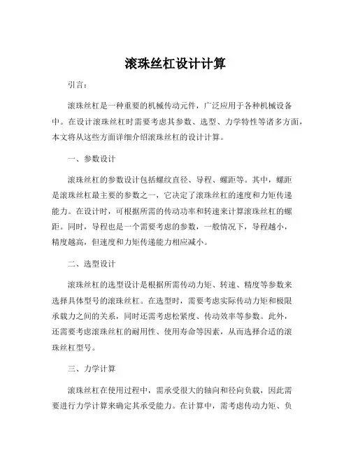 滚珠丝杠设计计算