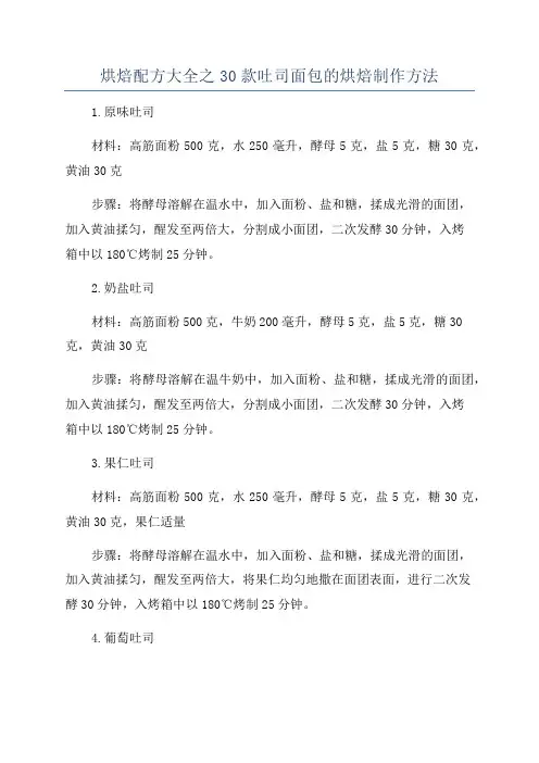 烘焙配方大全之30款吐司面包的烘焙制作方法
