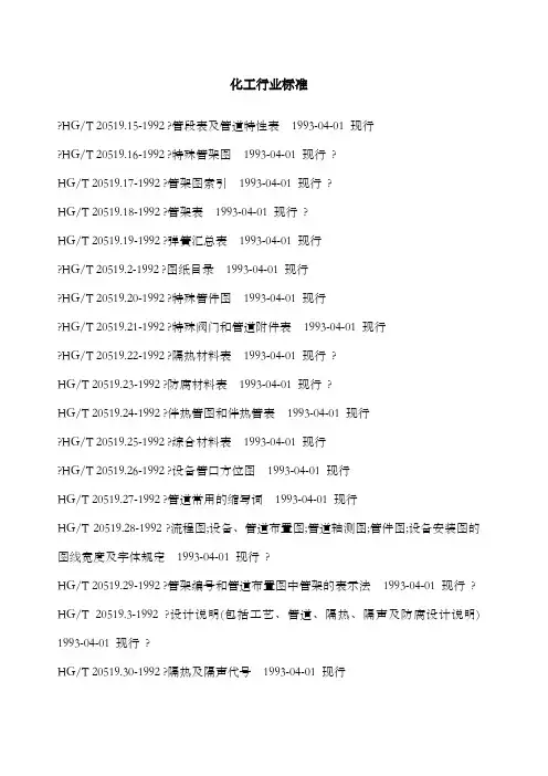 化工部及石油化工行业标准