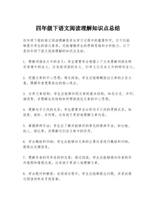 四年级下语文阅读理解知识点总结