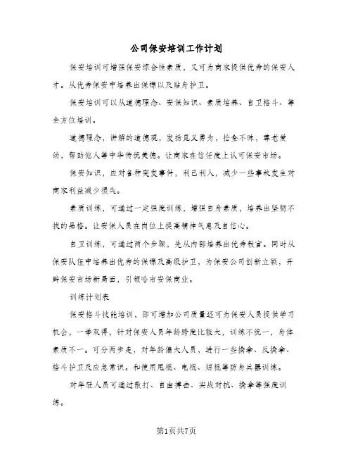 公司保安培训工作计划(三篇)
