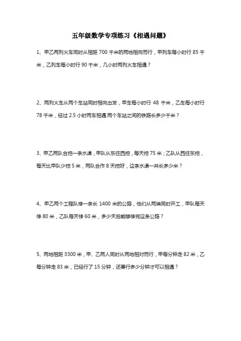 五年级数学专项练习《相遇问题》