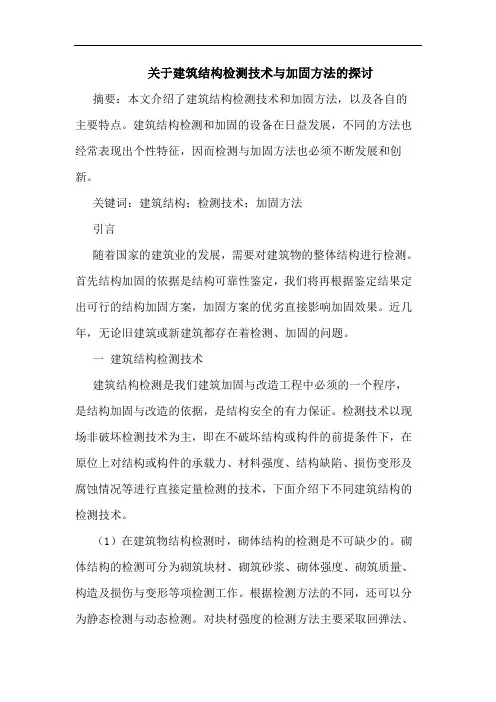 关于建筑结构检测技术与加固方法