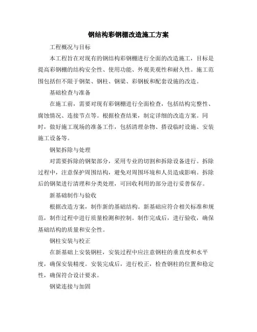 钢结构彩钢棚改造施工方案
