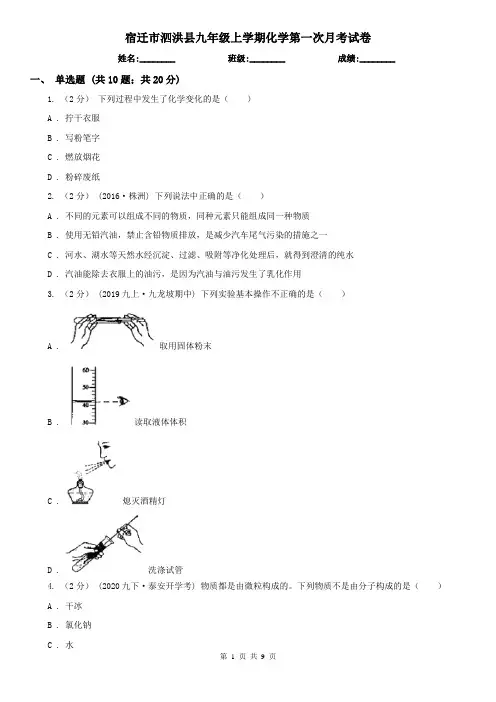 宿迁市泗洪县九年级上学期化学第一次月考试卷