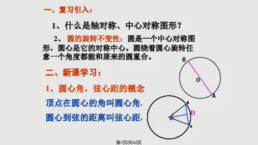 圆心角弦弦心距之间的关系PPT课件