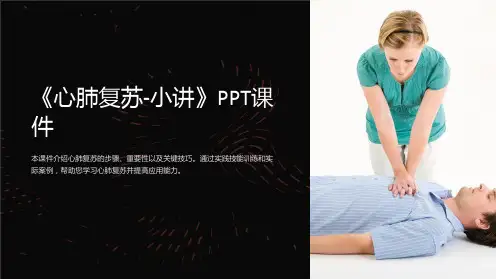 《心肺复苏-小讲》课件