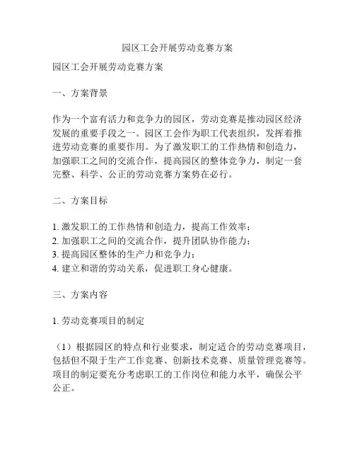 园区工会开展劳动竞赛方案