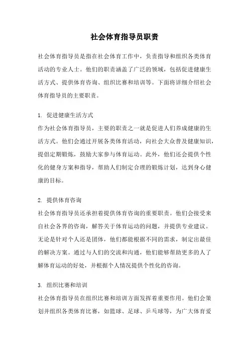 社会体育指导员职责