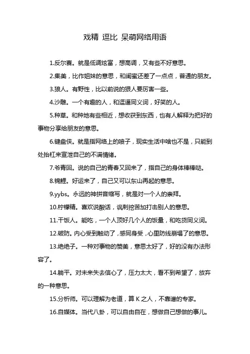 戏精 逗比 呆萌网络用语