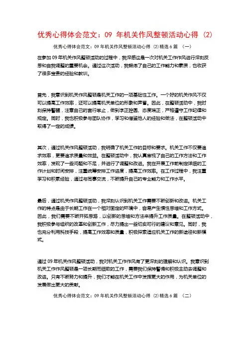 优秀心得体会范文：09年机关作风整顿活动心得6篇