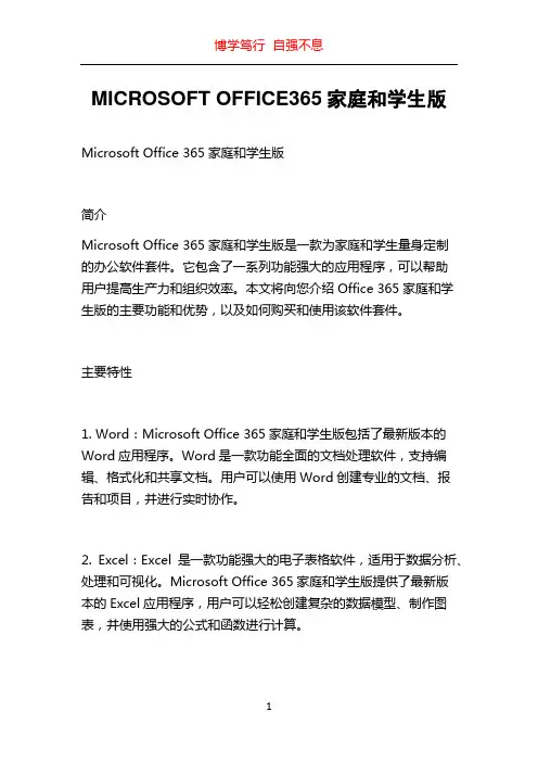 MICROSOFT OFFICE365家庭和学生版