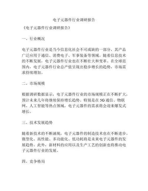 电子元器件行业调研报告