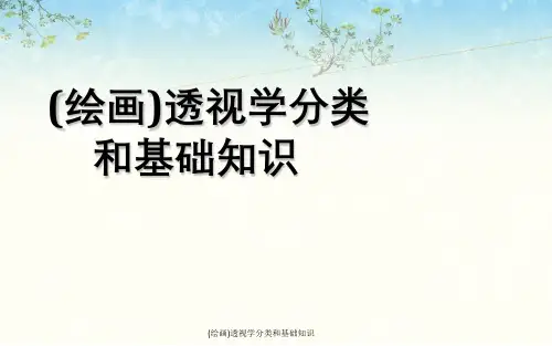 (绘画)透视学分类与基础知识