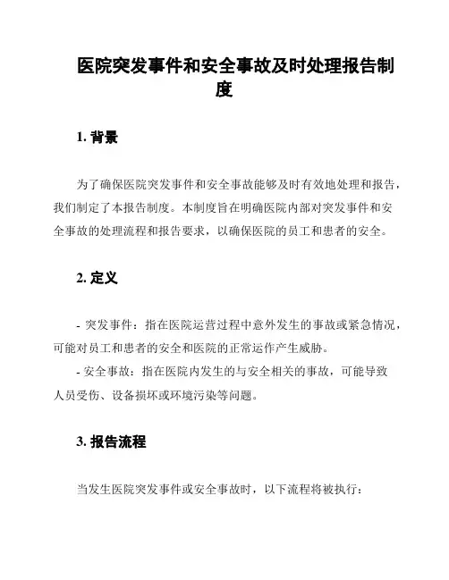 医院突发事件和安全事故及时处理报告制度