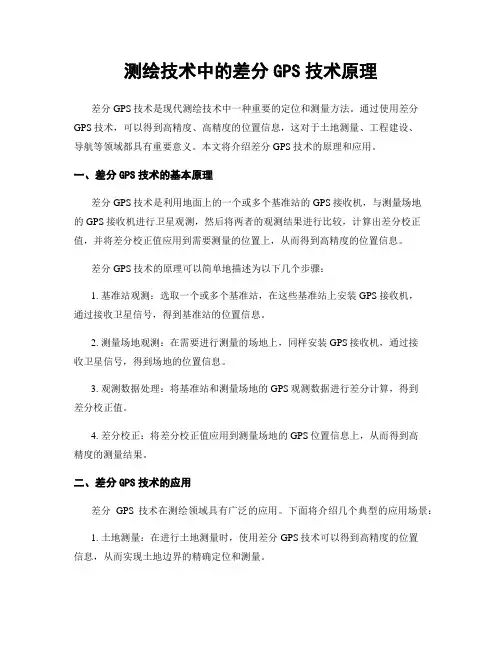 测绘技术中的差分GPS技术原理