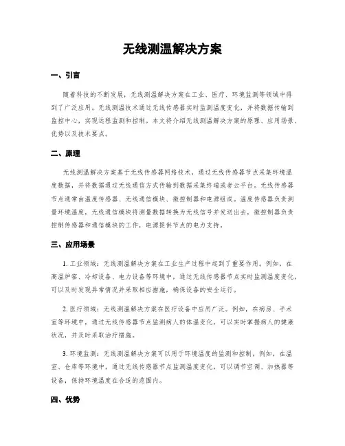 无线测温解决方案