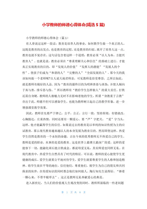 小学教师的师德心得体会(精选5篇)