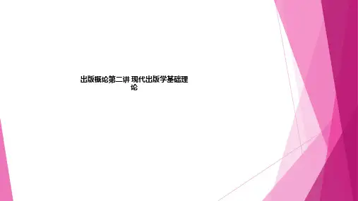 出版概论第二讲 现代出版学基础理论