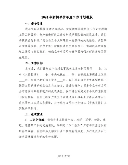 2024年新闻单位年度工作计划模版（3篇）