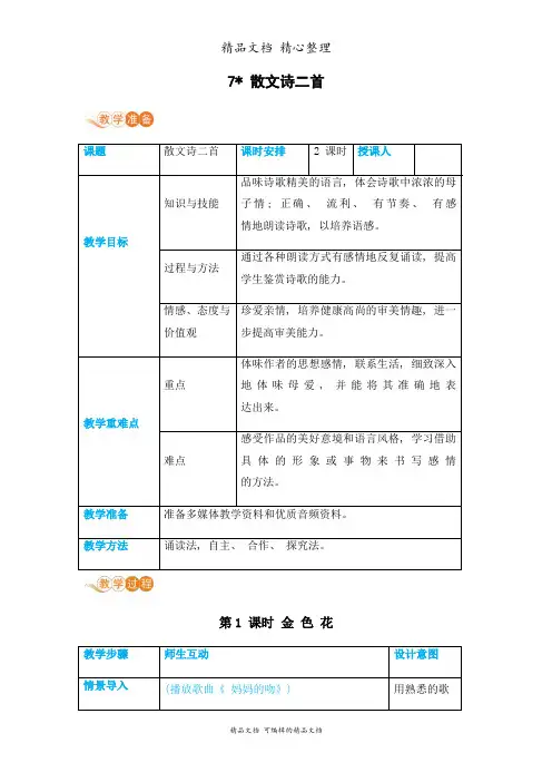 部编人教版七年级上册初中语文 第7课 散文诗二首 教案